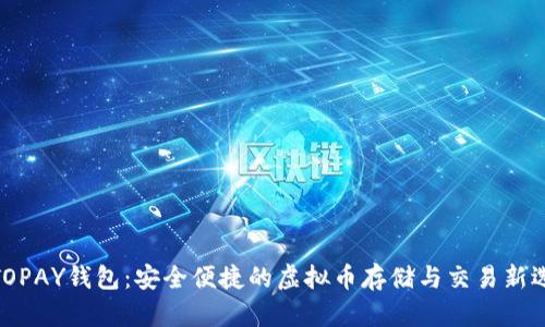 : TOPAY钱包：安全便捷的虚拟币存储与交易新选择