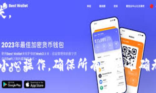 抹茶（Okex）是一家加密货币交易所，它允许用户买卖各种数字资产。而tpWallet是一个支持多种区块链资产的钱包。如果你想将抹茶上的资产提现到tpWallet，可以按照以下步骤进行：

### 抹茶提现到tpWallet的步骤

步骤 1: 登录你的抹茶账户
首先，打开抹茶官网或APP，使用你的账户信息进行登录。如果你还没有注册账户，请先进行注册并完成身份验证。

步骤 2: 找到提现选项
登录后，导航到“资产”或者“钱包”部分。通常在用户界面的右上角能找到类似于“提现”或“提币”的选项。

步骤 3: 选择提现的加密货币
在提现页面，你会看到一个下拉菜单，列出了你可以提现的所有加密货币。选择你想要提取的资产，例如比特币（BTC）、以太坊（ETH）或其他支持的代币。

步骤 4: 输入tpWallet地址
在提现表单中，你需要输入你tpWallet的接收地址。请务必确保地址的准确性，因为一旦转账完成，将无法恢复。可以在tpWallet中找到对应币种的地址，将其粘贴到抹茶的提现地址栏中。

步骤 5: 输入提现数量
在提现表单中，输入你想要提取的数量。请注意，有些资产在提现时会有最小提现限制。如果你不确定，可以查看抹茶网站上的提现规则。

步骤 6: 完成安全验证
为了保护用户账户的安全，抹茶通常会要求进行身份验证。这可能包括输入验证码、二次密码等信息，确保只有账户持有人能进行提现。

步骤 7: 提交提现申请
确认所有信息无误后，点击“提交”或者“提现”按钮。系统会处理你的提现请求，通常需要一些时间完成。

步骤 8: 检查tpWallet的余额
提现提交后，可以在tpWallet中查看你的余额，确认是否到账。根据网络的拥堵情况，到账时间可能会有所不同，但通常在几分钟到几个小时之间。

### 注意事项

1. **手续费**: 提现时可能会收取手续费，请参考抹茶平台的费用说明。
2. **网络确认**: 提取的加密货币需要经过区块链的确认，确保交易成功。
3. **地址准确**: 确保tpWallet地址的准确性，错误的地址可能导致资产丢失。
4. **联系客服**: 如果提现遇到任何问题，可以联系抹茶的客服寻求帮助。

通过以上步骤，你可以将抹茶上的数字资产安全地提现到tpWallet中。请务必小心操作，确保所有信息准确无误。