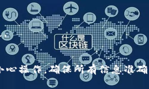 抹茶（Okex）是一家加密货币交易所，它允许用户买卖各种数字资产。而tpWallet是一个支持多种区块链资产的钱包。如果你想将抹茶上的资产提现到tpWallet，可以按照以下步骤进行：

### 抹茶提现到tpWallet的步骤

步骤 1: 登录你的抹茶账户
首先，打开抹茶官网或APP，使用你的账户信息进行登录。如果你还没有注册账户，请先进行注册并完成身份验证。

步骤 2: 找到提现选项
登录后，导航到“资产”或者“钱包”部分。通常在用户界面的右上角能找到类似于“提现”或“提币”的选项。

步骤 3: 选择提现的加密货币
在提现页面，你会看到一个下拉菜单，列出了你可以提现的所有加密货币。选择你想要提取的资产，例如比特币（BTC）、以太坊（ETH）或其他支持的代币。

步骤 4: 输入tpWallet地址
在提现表单中，你需要输入你tpWallet的接收地址。请务必确保地址的准确性，因为一旦转账完成，将无法恢复。可以在tpWallet中找到对应币种的地址，将其粘贴到抹茶的提现地址栏中。

步骤 5: 输入提现数量
在提现表单中，输入你想要提取的数量。请注意，有些资产在提现时会有最小提现限制。如果你不确定，可以查看抹茶网站上的提现规则。

步骤 6: 完成安全验证
为了保护用户账户的安全，抹茶通常会要求进行身份验证。这可能包括输入验证码、二次密码等信息，确保只有账户持有人能进行提现。

步骤 7: 提交提现申请
确认所有信息无误后，点击“提交”或者“提现”按钮。系统会处理你的提现请求，通常需要一些时间完成。

步骤 8: 检查tpWallet的余额
提现提交后，可以在tpWallet中查看你的余额，确认是否到账。根据网络的拥堵情况，到账时间可能会有所不同，但通常在几分钟到几个小时之间。

### 注意事项

1. **手续费**: 提现时可能会收取手续费，请参考抹茶平台的费用说明。
2. **网络确认**: 提取的加密货币需要经过区块链的确认，确保交易成功。
3. **地址准确**: 确保tpWallet地址的准确性，错误的地址可能导致资产丢失。
4. **联系客服**: 如果提现遇到任何问题，可以联系抹茶的客服寻求帮助。

通过以上步骤，你可以将抹茶上的数字资产安全地提现到tpWallet中。请务必小心操作，确保所有信息准确无误。