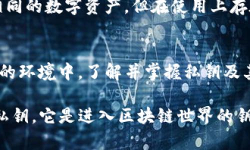 私钥是区块链和加密货币领域中极其重要的一部分。对于使用tpWallet或其他加密货币钱包的用户来说，了解私钥导入的意义和用途是非常关键的。在这里，我们将深入探讨私钥导入的相关概念、步骤以及注意事项。

什么是私钥？
私钥是与特定区块链地址相关联的一串数字和字母的组合，类似于银行账户的密码。它最大的特点是绝对保密，没有它，你无法访问或控制与之对应的加密货币。对于大多数用户而言，私钥就是你在区块链世界中的身份证明。

tpWallet简介
tpWallet是一个多链钱包，支持各种类型的加密货币存储和管理。在这个日益增长的数字货币世界中，tpWallet为用户提供了一个安全、便捷的方式来管理他们的资产。它不仅可以让用户查看和交易数字资产，还允许用户导入自己的私钥，以便访问此前在其他钱包中存储的资产。

为什么需要导入私钥？
导入私钥的主要原因有几个：
ul
    listrong资产整合：/strong如果你曾经使用过其他钱包，而现在希望将所有的数字资产集中到tpWallet中，导入私钥是个不错的选择。/li
    listrong安全考虑：/strong有时候，用户可能会觉得某个钱包不再安全，选择将资产转移到他们信任的其他钱包里。/li
    listrong恢复访问：/strong如果用户丢失了访问某个钱包的其他方式，例如助记词或密码，导入私钥可能是恢复资产的唯一方式。/li
/ul

导入私钥的步骤
在tpWallet中导入私钥的步骤相对简单。具体而言，你可以按照以下步骤进行操作：
ol
    listrong打开tpWallet： /strong确保你已经下载并安装tpWallet，并且打开了应用程序。/li
    listrong选择导入选项：/strong在应用主界面上，通常会有“导入钱包”或“导入私钥”的选项。/li
    listrong输入私钥：/strong在对应的输入框中，精准地填写你要导入的私钥（注意一定要小心，确保没有输入错误，并且该私钥在任何情况下都是保密的）。/li
    listrong确认导入：/strong提交私钥后，系统会提示你确认导入信息，确认无误后，便可以完成私钥的导入。/li
/ol

导入私钥的注意事项
虽然导入私钥的过程简单，但在执行时需格外小心。以下是一些需要特别留意的事项：
ul
    listrong安全性：/strong始终确保你使用的是官方网站或官方应用程序，以防止被仿冒的钓鱼网站骗取私钥。/li
    listrong备份私钥：/strong在导入私钥前，务必做好备份，以防未来出现意识丧失的情况。/li
    listrong小心风险：/strong导入私钥意味着完全控制该地址的资产，如果私钥泄露，其他人也可以访问你的资产。/li
/ul

私钥与助记词的区别
助记词通常由12到24个单词组成，是用来方便记忆和恢复钱包的一种方式。而私钥则是一串长字符串。尽管这两者都能用来访问和控制相同的数字资产，但在使用上存在一些实质上的区别。助记词通常代表着一个钱包的所有私钥，导入助记词便能恢复整个钱包，而导入私钥只会导入对应一个地址的资产。

总结
导入私钥在tpWallet的使用中是一个非常关键的操作。通过这个过程，用户可以轻松地将他们的数字资产整合并管理在一个更安全、可信的环境中。了解并掌握私钥及其导入过程，对每一位加密货币持有者来说，都显得至关重要。

无论是追求资产安全、希望整合多个钱包，还是为了找回失去的访问权限，私钥导入都能为用户提供必要的便利和保障。记住，保护好你的私钥，它是进入区块链世界的钥匙。