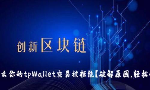 为什么你的tpWallet交易被拒绝？破解原因，轻松解决！