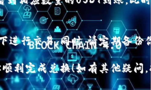 在tpWallet中将加密货币转换为USDT（通常简称为U）是一个相对简单的过程。以下是详细的步骤指导，帮助您顺利完成交易。

### 步骤1：打开tpWallet
首先，确保你已经在手机或设备上下载并安装了tpWallet应用程序。打开应用程序，并确保你的钱包已经正确设置，且可以访问其中的资产。

### 步骤2：选择你的资产
在tpWallet的主界面，你会看到你当前持有的各种加密货币。选择你希望兑换为USDT的币种。比如，如果你持有的是比特币（BTC）或者以太坊（ETH），在资产列表中点击相应的币种。

### 步骤3：进入兑换页面
点击选择的币种后，通常会有一个“兑换”或“交易”的选项。点击这个选项，你会被引导到兑换页面。在此页面中，你可以选择将哪种币种兑换成USDT。

### 步骤4：选择兑换金额
在兑换页面中，你需要输入你希望兑换的金额。可以手动输入，或者一些应用可能提供滑块工具，帮助你快速选择想要兑换的数额。在这个环节，tpWallet通常会显示你能得到的USDT数量，留意当前的汇率。

### 步骤5：确认交易
在确认所有信息后，仔细查看显示的交易汇率和所有费用。确认无误后，点击“确认”或“交易”按钮。请注意，交易可能需要一些时间来处理，具体时间视网络和平台的情况而定。

### 步骤6：等待交易完成
在进行兑换后，您可以在交易历史记录中查看转账状态。交易完成后，您将会在钱包中看到相应数量的USDT到账。此时，您可以选择将USDT保留在钱包中，或者再进行其他交易。

### 注意事项
在进行任何加密货币交易时，请确保您的网络连接是安全的，并避免在公共Wi-Fi环境下进行交易。同时，请定期备份你的钱包，以防丢失资产。

以上就是在tpWallet中将其他币种兑换为USDT的详细步骤。希望这些指导能够帮助你顺利完成兑换！如有其他疑问，欢迎随时询问。