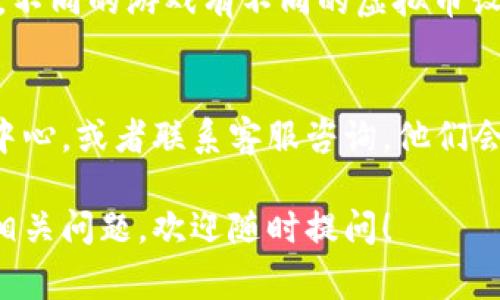 4399游戏盒的虚拟币一般是指该平台内用于购买游戏道具、礼包等的虚拟货币。在4399游戏盒内使用虚拟币的方式通常涉及以下几个步骤：

查找虚拟币的位置
首先，打开4399游戏盒，登录您的账户。在主界面或个人中心，您应该能够看到一个“钱包”或“余额”选项。这就是您的虚拟币所在的位置。通常这里会显示您当前的虚拟币余额。

如何获取虚拟币
获取虚拟币的方式有很多。您可以通过完成游戏任务、参与活动或者充值等方式获取虚拟币。例如，4399游戏盒时常会不定期推出一些活动，参与其中可以获得丰厚的虚拟币奖励。

使用虚拟币的注意事项
在使用虚拟币购买游戏道具或礼包的时候，请注意查看价格和使用条款。一些商品可能会有时间限制或使用限制，确保您在购买前彻底了解商品的相关细节。

虚拟币的使用场景
虚拟币主要用于购买游戏中的虚拟商品，比如游戏内的装备、皮肤、道具等。不同的游戏有不同的虚拟币设置，有些可能还可以通过虚拟币兑换实物商品或其它优惠服务。

常见问题解答
如果您在使用或者获取虚拟币时遇到问题，可以查看4399游戏盒的帮助中心，或者联系客服咨询。他们会帮助您解决各类问题，确保您可以顺利体验游戏。

希望这些信息能够帮助您更好地使用4399游戏盒的虚拟币。如果有其他相关问题，欢迎随时提问！