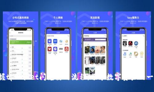 轻松掌握tpWallet闪兑使用流程，畅享数字资产的一键转换！