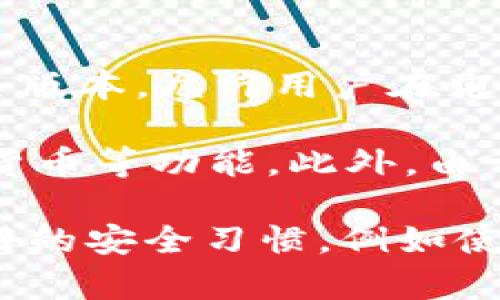 是的，tpWallet可以在电脑上使用。虽然tpWallet主要是一款移动端的数字钱包应用，但也提供了桌面版本或网页版本，允许用户在电脑上访问和管理他们的数字资产。用户可以通过官方网站下载桌面客户端，或者使用浏览器直接访问其网页版本。

使用tpWallet在电脑上进行操作的过程通常与移动端类似，用户可以进行注册、登录、查看余额、发送和接收加密货币等功能。此外，由于电脑屏幕较大，用户在使用时会感受到更多的操作便利性和信息展示的清晰度。

若要确保使用安全，建议用户在官方网站下载，并定期更新应用程序以获得最新的安全补丁和功能。同时，保持良好的安全习惯，例如使用强密码、启用双因素认证等，以保护自己的数字资产。