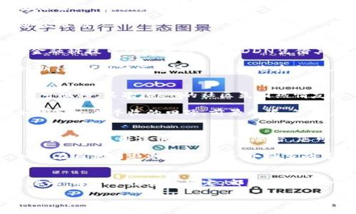 : 探索DDN虚拟币的无限潜力，开启财富增长之旅

虚拟币, DDN, 投资/guanjianci

引言：希冀在数字时代的金山银矿
在这个瞬息万变的数字时代，虚拟货币作为一种新兴的财富形式，仿佛一座崭新的金矿，等待着聪明的投资者们去挖掘。而在众多的虚拟货币中，DDN虚拟币无疑是那颗璀璨的明珠，它灵活的应用前景和强大的技术支持让人兴奋不已。伴随着区块链技术的飞速发展，DDN虚拟币正在开启一场财富增长之旅，我们有必要深入探索它的无限潜力。

什么是DDN虚拟币？
DDN虚拟币，全称为“Distributed Data Network”，它的核心理念是基于区块链技术构建去中心化的数据网络。这种网络类似于古老的丝绸之路，打破了传统金融体系的束缚，让个体能够自由地交流和交易。DDN不仅仅是一个简单的数字货币，它更是一个可以实现数据共享、安全交易和隐私保护的平台。在这个平台上，用户可以像在阳光明媚的午后，悠闲地享受丰收的果实，收获无限的机会。

DDN的技术基础：如同长河奔流的科技源泉
技术是推动DDN虚拟币发展的重要动力。DDN使用了先进的区块链技术，通过分布式账本确保数据的安全和透明。如同长河奔流，DDN的技术源泉不断为其提供动力，推动着整个生态系统的发展。区块链的智能合约功能让用户能够以最简单的方式进行交易，省去繁琐的中介环节，提升了交易的速度和安全性。

不仅如此，DDN还充分利用了许多前沿的加密技术，确保每一笔交易都如同冬日的晨霜，晶莹剔透，无法篡改。用户的资产安全得到了前所未有的保障，仿佛在一座坚固的大厦里，安枕无忧。

DDN的市场前景：犹如绚烂晚霞的无限可能
随着全球对数字资产需求的持续攀升，DDN虚拟币的市场前景犹如绚烂的晚霞，展现出无限的可能。无论是个人投资者，还是大型企业，都意识到数字货币的潜力不可小觑。尤其在金融科技日益成熟的今天，DDN凭借其独特的技术优势和应用场景，正在吸引越来越多的关注。

想象一下，未来的某一天，您可以通过DDN虚拟币安全地进行支付、不再受制于传统银行的限制。无论是在异国他乡的小店，还是在繁华的都市中，DDN都能给予您便利与安全。这种期待，如同阳光透过云层，洒落在大地上，让人心生向往。

投资DDN虚拟币的理由：春风得意马蹄疾
无论是投资的初学者，还是经验丰富的老手，DDN虚拟币都值得您重点关注。首先，DDN背后的强大技术团队，让人对其未来充满信心。正如春风得意时，马蹄疾驰，DDN的发展势头不可阻挡。其次，DDN的社区氛围热情友好，众多投资者和开发者聚集在一起，共享知识和经验，帮助彼此成长。

此外，随着法规的日益完善，DDN虚拟币的使用空间正逐渐打开。不同于那些昙花一现的项目，DDN以其稳健的发展模式和可持续性，正逐步赢得市场的信赖。这样的投资机会，犹如闯入一片丰收的田野，前景无限，等待着您的到来。

如何购买和使用DDN虚拟币？
想要认真投资DDN虚拟币，了解购买及使用方法是至关重要的一步。您可以通过主流交易所进行交易，如同在热闹的集市中挑选心仪的商品。创建一个账户，完成KYC认证后，您就能方便地使用法币购买DDN。随后，您可以将其存储在安全的钱包中，犹如将金银财宝埋藏在秘密的洞穴里，守护其安全。

一旦您积累了一定的DDN虚拟币，便可以根据市场的波动进行交易，或是参与更多的应用场景，如资金的流动、项目的投资等。DDN的使用并非冰冷的数字，而是一种生活的方式，如同在自然中遨游，感受每一个细节的美丽。

总结：踏上DDN虚拟币的旅程，收获辉煌人生
 DD虚拟币的发展前景如同盛开的花朵，蕴含着无限的可能。点燃这颗明珠的，是一代又一代对创新和未来的探索。在这条旅程中，我们应当以开放的心态去拥抱变化，勇于尝试与挑战。每一个投资的决定，都是一次生命的冒险，值得我们去珍惜。虽然道路上可能会遇到荆棘，但只要怀揣信念，勇往直前，终将收获辉煌的未来。

作为投资者，您的每一步选择，都将铸就DDN未来的篇章。让我们携手同行，迈上这条充满希望的财富增长之旅，探索DDN虚拟币的无限潜力，共同见证一个崭新数字时代的来临。