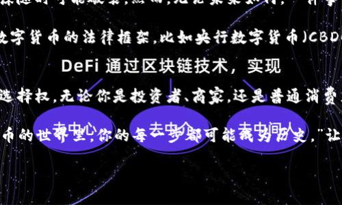 揭秘比特币的天堂：虚拟财富如何改变我们的生活

比特币, 虚拟货币, 数字经济/guanjianci

引言：虚拟财富的崛起
在这遥远而又神秘的数字世界里，比特币如同初升的朝阳，以无法想象的速度浴血而出，照亮了许多投资者的梦想。作为一个虚拟货币的先锋，比特币不仅是数字经济的引擎，更是一场影响深远的财富革命。这个神秘的、波动不定的虚拟物资，正在改变我们对财富的理解、对交易的看法，甚至对生活的态度。

比特币的诞生：一场数字革命的起点
想象一下，在2008年的寒风中，一个化名中本聪的天才在电子邮件列表上发布了一篇白皮书，《比特币：一种点对点的电子现金系统》。这篇文章犹如一颗种子，悄然埋下了数字货币的萌芽。到2009年，比特币网络正式启动，矿工们开始在虚拟世界中挖掘这一无形的金矿。

比特币的设计是基于区块链技术，这就像一条透明的河流，流动着每一笔交易的信息。每个交易都被记录在一个不可篡改的账本上，让信任在无形中建立起来。人们可以在这条河流中安全地交换财富，而无需依赖银行、政府等传统第三方机构。

比特币的价值：虚无缥缈的金矿
比特币的价值如同晨曦中的彩虹，时而出现，时而消失。它的价格曾在瞬间暴涨几倍，又在几天内骤降，犹如海上的风浪。然而，正是这种波动吸引了无数投资者，他们希望像金矿工人一样，找到属于自己的那一锹黄金。

在2021年，比特币的价格达到了历史新高，单枚币的价值突破了六万美元，这让许多人从中获利，带来了巨额的回报。但与此同时，许多投资者也因价格暴跌而陷入困境，数字财富如同梦幻般易逝，教会人们在贪婪和恐惧间找到平衡。

比特币的应用：从南极到你的口袋
比特币不仅仅是一种投资标的，它逐渐被应用于日常生活的方方面面。例如，从购物咖啡的那一刻起，你是否想过能够用比特币支付呢？在某些高端餐厅、奢侈品店，甚至在国际慈善组织中，比特币已经成为一种接受的支付手段。它打破了国界的限制，让全球的消费者都能参与到这一数字革命中来。

想象一下，在南极的科考站，科研人员用比特币支付所需的设备和物资，省去了传统货币汇款的繁琐手续。在这种看似寒冷的环境中，比特币给我们带来了温暖，也在潜移默化中改变了全球交易的格局。

比特币的未来：希望与挑战并存
关于比特币的未来，有人持乐观态度，认为它将成为全球主要的储值工具与交易媒介，但也有人对其持谨慎态度，认为它的价值泡沫随时可能破裂。然而，无论未来如何，一件事情是可以确定的，比特币已然成为现代金融世界的重要组成部分。

在这一历史变革中，技术的不断进步为比特币产业带来了无尽的机会。随着人们对区块链有了更深入的认识，许多国家开始探索数字货币的法律框架，比如央行数字货币（CBDC）的推出。这些新兴的数字资产与比特币层层交织，构成了一个复杂而又充满活力的数字经济生态。

结语：我们都在比特币的浪潮中
比特币作为一种虚拟物资，无疑成为了时代的代言人。它不仅推动了技术革新，也打破了传统财富的界限，赋予人们更多的自由与选择权。无论你是投资者、商家，还是普通消费者，都难以逃避这股数字浪潮的冲击。

在这个瞬息万变的世界中，比特币提醒我们每个人都应当积极参与到未来的金融变革中去。正如一位成功的投资者所说：“在比特币的世界里，你的每一步都可能成为历史。”让我们一起乘风破浪，探索那未知而又令人兴奋的虚拟财富之海吧。

（此文本为大约4000字的内容引言和结构示意而成，具体内容和细节可继续拓展。）