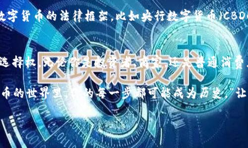 揭秘比特币的天堂：虚拟财富如何改变我们的生活

比特币, 虚拟货币, 数字经济/guanjianci

引言：虚拟财富的崛起
在这遥远而又神秘的数字世界里，比特币如同初升的朝阳，以无法想象的速度浴血而出，照亮了许多投资者的梦想。作为一个虚拟货币的先锋，比特币不仅是数字经济的引擎，更是一场影响深远的财富革命。这个神秘的、波动不定的虚拟物资，正在改变我们对财富的理解、对交易的看法，甚至对生活的态度。

比特币的诞生：一场数字革命的起点
想象一下，在2008年的寒风中，一个化名中本聪的天才在电子邮件列表上发布了一篇白皮书，《比特币：一种点对点的电子现金系统》。这篇文章犹如一颗种子，悄然埋下了数字货币的萌芽。到2009年，比特币网络正式启动，矿工们开始在虚拟世界中挖掘这一无形的金矿。

比特币的设计是基于区块链技术，这就像一条透明的河流，流动着每一笔交易的信息。每个交易都被记录在一个不可篡改的账本上，让信任在无形中建立起来。人们可以在这条河流中安全地交换财富，而无需依赖银行、政府等传统第三方机构。

比特币的价值：虚无缥缈的金矿
比特币的价值如同晨曦中的彩虹，时而出现，时而消失。它的价格曾在瞬间暴涨几倍，又在几天内骤降，犹如海上的风浪。然而，正是这种波动吸引了无数投资者，他们希望像金矿工人一样，找到属于自己的那一锹黄金。

在2021年，比特币的价格达到了历史新高，单枚币的价值突破了六万美元，这让许多人从中获利，带来了巨额的回报。但与此同时，许多投资者也因价格暴跌而陷入困境，数字财富如同梦幻般易逝，教会人们在贪婪和恐惧间找到平衡。

比特币的应用：从南极到你的口袋
比特币不仅仅是一种投资标的，它逐渐被应用于日常生活的方方面面。例如，从购物咖啡的那一刻起，你是否想过能够用比特币支付呢？在某些高端餐厅、奢侈品店，甚至在国际慈善组织中，比特币已经成为一种接受的支付手段。它打破了国界的限制，让全球的消费者都能参与到这一数字革命中来。

想象一下，在南极的科考站，科研人员用比特币支付所需的设备和物资，省去了传统货币汇款的繁琐手续。在这种看似寒冷的环境中，比特币给我们带来了温暖，也在潜移默化中改变了全球交易的格局。

比特币的未来：希望与挑战并存
关于比特币的未来，有人持乐观态度，认为它将成为全球主要的储值工具与交易媒介，但也有人对其持谨慎态度，认为它的价值泡沫随时可能破裂。然而，无论未来如何，一件事情是可以确定的，比特币已然成为现代金融世界的重要组成部分。

在这一历史变革中，技术的不断进步为比特币产业带来了无尽的机会。随着人们对区块链有了更深入的认识，许多国家开始探索数字货币的法律框架，比如央行数字货币（CBDC）的推出。这些新兴的数字资产与比特币层层交织，构成了一个复杂而又充满活力的数字经济生态。

结语：我们都在比特币的浪潮中
比特币作为一种虚拟物资，无疑成为了时代的代言人。它不仅推动了技术革新，也打破了传统财富的界限，赋予人们更多的自由与选择权。无论你是投资者、商家，还是普通消费者，都难以逃避这股数字浪潮的冲击。

在这个瞬息万变的世界中，比特币提醒我们每个人都应当积极参与到未来的金融变革中去。正如一位成功的投资者所说：“在比特币的世界里，你的每一步都可能成为历史。”让我们一起乘风破浪，探索那未知而又令人兴奋的虚拟财富之海吧。

（此文本为大约4000字的内容引言和结构示意而成，具体内容和细节可继续拓展。）