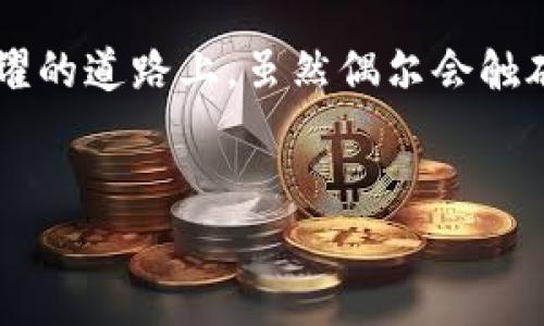 jiaotitle抓住机会，解密空投虚拟币背后的秘密/jiaotitle  
虚拟币, 空投, 作弊/guanjianci

引言：晨曦中的机遇
在数字经济的浪潮中，虚拟币如同晨曦中的露珠，闪烁着夺目的光芒。而空投这一行为，犹如那突如其来的春风，让很多投资者看到了致富的希望。它是一种将新发行的代币或虚拟货币免费分发给用户的方式，吸引了全球无数热爱数字资产的人们。然而，伴随着这场盛宴，不可避免地出现了作弊现象，如同繁华背后的阴影，让人不得不警惕。在这篇文章中，我们将深入探讨空投虚拟币的秘密，与您分享怎样抓住这份机遇，以及如何在这片鲜花盛开的领域中规避那些潜在的陷阱。

空投背后的故事：一场游戏的开始
空投，最初源于加密货币的开发者为了推广自己的项目，激励用户参与而制定的一种策略。想象一下，一群气宇轩昂的年轻开发者在一间白墙铸就的办公室里，正兴奋地商讨着如何将他们的创意变成现实。随着一纸计划的启动，空投就如同春天的种子，撒向了广袤的数字土壤。人们怀着希望和期待，像农夫看着新芽破土而出，等待着丰收的季节。

如何参与空投：踊跃踏上致富之路
参与空投的方式多种多样，如同色彩斑斓的拼图。首先，您需要选择一个您看好的项目，深入了解其官网、白皮书、社交媒体等信息。可以想象，在一个人潮涌动的数字市场中，您像一个精明的买家，筛选出最有潜力的“珍品”。接着，保持关注项目的公告，报名参与空投，将您的钱包地址填写在相关表单中。通过分享社交媒体，或者邀请朋友加入，您就可以获得更多的代币，这种参与感，仿佛让人置身于一次奇妙的探险之旅。

空投的魅力：吸引力中的陷阱
然而，空投的魅力背后，藏着一些不为人知的陷阱。在一片欢声笑语中，某些不法分子悄然潜入，试图通过作弊手段来攫取利益。他们可能伪装成项目方，发送虚假的空投信息，诱骗用户的私钥与钱包地址。试想，您在繁华的市场上，眼前却晃动着几面伪造的招牌，若不加警惕，便可能落入歧途。这里的每一步都如同走在薄冰上，需要您保持高度的警惕，分清真假，才能在这个数字丛林中稳步前行。

识别骗局：如同在黑夜中寻找明灯
识别空投中的骗局，您需要如同夜行者般，提高警觉。首先，不要随意点击陌生链接，更不要根据不明来源的信息进行操作。保持您的钱包安全，不要轻易披露私钥或者助记词。这就像是一个聪明的城堡主人，始终牢牢把握着自己的钥匙。其次，关注社区的反馈，借助网友的经历与建议去验证项目的真伪。最后，通过专业的工具与平台，来获取最新的空投信息，减少因信息不对称而造成的损失。

空投的未来：朝气蓬勃还是暗流涌动
展望未来，空投是否会继续在虚拟币的世界中扮演重要角色，仍然是一个悬而未决的问题。随着市场的成熟与监管的加强，空投的方式也可能会发生相应的变化。或许会有新的模式出现，如同大海的潮汐，不断推动着浪潮向前。而对于投资者而言，能够在戏剧性的变迁中保持敏锐的眼光，积极适应变化，将是继续盈利的关键。在这场未来的较量中，唯有不断学习与适应，才能在狂风骤雨中立于不败之地。

总结：未来属于每一个勇敢追梦的人
在人生的每一次选择中，充满了希望与挑战。空投虚拟币的世界如同繁星璀璨的夜空，等待着那些勇敢追梦者的探索。对于坚信科技与时代力量的人来说，抓住空投的机会，或许就是您走向未来的第一步。在这条充满荆棘与荣耀的道路上，虽然偶尔会触碰到作弊的黑暗面，但只要保持警惕，脚踏实地，光明终将会拨开乌云，照亮您前行的方向。 

现在行动起来吧！
在阅读完这篇文章后，您是否已经心动了呢？随时关注那些即将到来的空投活动，勇敢地迈出您投资的第一步，或许下一个成功的故事正等着您去书写！