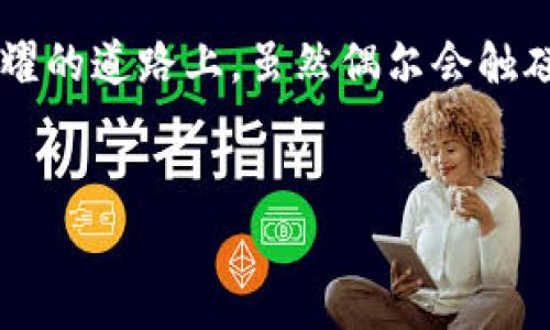 jiaotitle抓住机会，解密空投虚拟币背后的秘密/jiaotitle  
虚拟币, 空投, 作弊/guanjianci

引言：晨曦中的机遇
在数字经济的浪潮中，虚拟币如同晨曦中的露珠，闪烁着夺目的光芒。而空投这一行为，犹如那突如其来的春风，让很多投资者看到了致富的希望。它是一种将新发行的代币或虚拟货币免费分发给用户的方式，吸引了全球无数热爱数字资产的人们。然而，伴随着这场盛宴，不可避免地出现了作弊现象，如同繁华背后的阴影，让人不得不警惕。在这篇文章中，我们将深入探讨空投虚拟币的秘密，与您分享怎样抓住这份机遇，以及如何在这片鲜花盛开的领域中规避那些潜在的陷阱。

空投背后的故事：一场游戏的开始
空投，最初源于加密货币的开发者为了推广自己的项目，激励用户参与而制定的一种策略。想象一下，一群气宇轩昂的年轻开发者在一间白墙铸就的办公室里，正兴奋地商讨着如何将他们的创意变成现实。随着一纸计划的启动，空投就如同春天的种子，撒向了广袤的数字土壤。人们怀着希望和期待，像农夫看着新芽破土而出，等待着丰收的季节。

如何参与空投：踊跃踏上致富之路
参与空投的方式多种多样，如同色彩斑斓的拼图。首先，您需要选择一个您看好的项目，深入了解其官网、白皮书、社交媒体等信息。可以想象，在一个人潮涌动的数字市场中，您像一个精明的买家，筛选出最有潜力的“珍品”。接着，保持关注项目的公告，报名参与空投，将您的钱包地址填写在相关表单中。通过分享社交媒体，或者邀请朋友加入，您就可以获得更多的代币，这种参与感，仿佛让人置身于一次奇妙的探险之旅。

空投的魅力：吸引力中的陷阱
然而，空投的魅力背后，藏着一些不为人知的陷阱。在一片欢声笑语中，某些不法分子悄然潜入，试图通过作弊手段来攫取利益。他们可能伪装成项目方，发送虚假的空投信息，诱骗用户的私钥与钱包地址。试想，您在繁华的市场上，眼前却晃动着几面伪造的招牌，若不加警惕，便可能落入歧途。这里的每一步都如同走在薄冰上，需要您保持高度的警惕，分清真假，才能在这个数字丛林中稳步前行。

识别骗局：如同在黑夜中寻找明灯
识别空投中的骗局，您需要如同夜行者般，提高警觉。首先，不要随意点击陌生链接，更不要根据不明来源的信息进行操作。保持您的钱包安全，不要轻易披露私钥或者助记词。这就像是一个聪明的城堡主人，始终牢牢把握着自己的钥匙。其次，关注社区的反馈，借助网友的经历与建议去验证项目的真伪。最后，通过专业的工具与平台，来获取最新的空投信息，减少因信息不对称而造成的损失。

空投的未来：朝气蓬勃还是暗流涌动
展望未来，空投是否会继续在虚拟币的世界中扮演重要角色，仍然是一个悬而未决的问题。随着市场的成熟与监管的加强，空投的方式也可能会发生相应的变化。或许会有新的模式出现，如同大海的潮汐，不断推动着浪潮向前。而对于投资者而言，能够在戏剧性的变迁中保持敏锐的眼光，积极适应变化，将是继续盈利的关键。在这场未来的较量中，唯有不断学习与适应，才能在狂风骤雨中立于不败之地。

总结：未来属于每一个勇敢追梦的人
在人生的每一次选择中，充满了希望与挑战。空投虚拟币的世界如同繁星璀璨的夜空，等待着那些勇敢追梦者的探索。对于坚信科技与时代力量的人来说，抓住空投的机会，或许就是您走向未来的第一步。在这条充满荆棘与荣耀的道路上，虽然偶尔会触碰到作弊的黑暗面，但只要保持警惕，脚踏实地，光明终将会拨开乌云，照亮您前行的方向。 

现在行动起来吧！
在阅读完这篇文章后，您是否已经心动了呢？随时关注那些即将到来的空投活动，勇敢地迈出您投资的第一步，或许下一个成功的故事正等着您去书写！