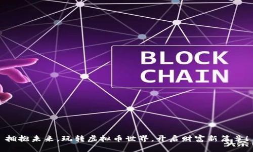 拥抱未来，玩转虚拟币世界，开启财富新篇章！