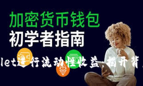为何选择tpWallet进行流动性收益：揭开背后的秘密与机会