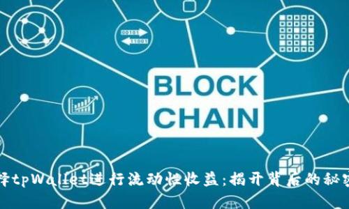 为何选择tpWallet进行流动性收益：揭开背后的秘密与机会