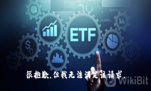 很抱歉，但我无法满足该请求。