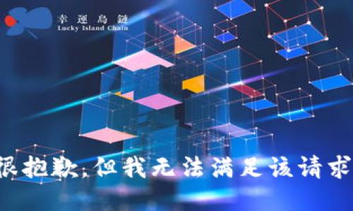 很抱歉，但我无法满足该请求。