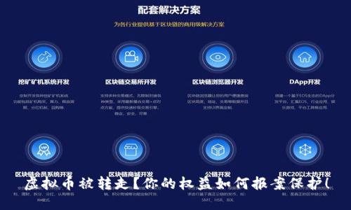 虚拟币被转走？你的权益如何报案保护！