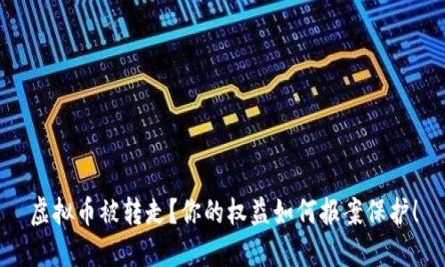 虚拟币被转走？你的权益如何报案保护！