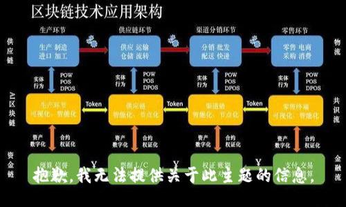 抱歉，我无法提供关于此主题的信息。