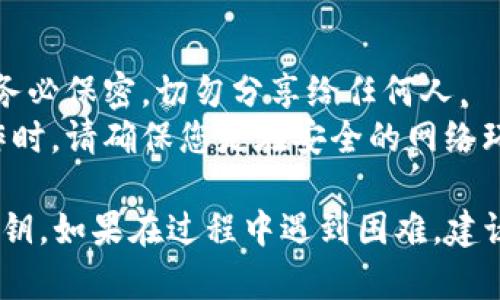 要在tpWallet中导入私钥，您可以按照以下步骤进行操作：

1. **下载并安装tpWallet**：确保您已经在您的设备上安装了tpWallet应用程序。

2. **打开tpWallet应用**：找到并点击tpWallet的图标，打开应用。

3. **进入导入界面**：
   - 在应用的首页，寻找“钱包”或者“账户”选项。
   - 点击进入您的钱包界面后，查找一个类似“导入钱包”或“导入私钥”的选项。

4. **选择私钥导入**：在导入选项中，通常会有导入种子短语、私钥、或者恢复钱包的选择。选择“导入私钥”。

5. **输入私钥**：在弹出框中，输入您的私钥。确保私钥的格式正确且完整，有时候团队会推荐您将私钥拷贝粘贴，以避免手动输入错误。

6. **确认导入**：完成输入后，您可能需要点击“确认”或“导入”按钮。在某些情况下，您可能还需要设置一个新密码，以保护您的钱包。

7. **查看钱包资产**：成功导入私钥之后，您应该能够看到对应钱包地址的资产信息。

### 注意事项
- **保护您的私钥**：私钥是您资产的唯一钥匙，请务必保密，切勿分享给任何人。
- **确保网络安全**：在进行任何与私钥相关的操作时，请确保您是在安全的网络环境中，不要在公共Wi-Fi下进行操作。

以上步骤应该可以帮助您顺利在tpWallet中导入私钥。如果在过程中遇到困难，建议查阅tpWallet的官方文档或社区支持。