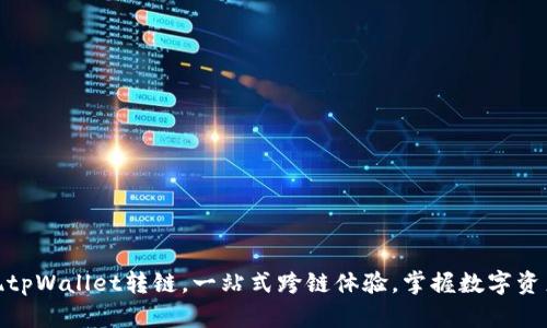 轻松实现tpWallet转链，一站式跨链体验，掌握数字资产新机遇