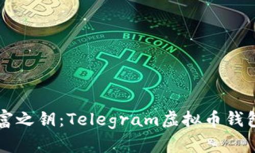 掌握您的财富之钥：Telegram虚拟币钱包的全面指南
