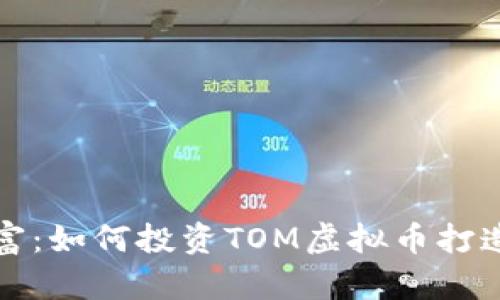 揭秘未来的财富：如何投资TOM虚拟币打造你的理财新局