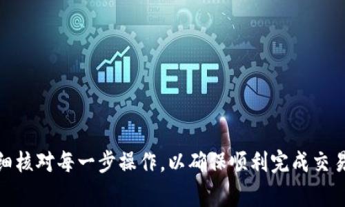 如果您想要将币安（Binance）交易所中的USDT（通常也称为“币安U”）提取到TP Wallet，您需要按照以下步骤进行操作。这些步骤可以帮助您顺利完成转账。

### 第一步：准备好TP Wallet地址

在开始提取资金之前，您需要确保已经安装并设置好了TP Wallet，并且已经创建了一个钱包地址。以下是获取TP Wallet地址的步骤：

获取TP Wallet地址

1. 打开您的TP Wallet应用程序，确保它是最新版本。
2. 登录到您的钱包，进入主页面。
3. 找到“收款”或“接收”选项，点击进入。
4. 您将看到一个地址，通常是以“0x”开头的字符串。这就是您在币安上提取USDT时需要输入的地址。

### 第二步：登录币安交易所

接下来，您需要登录到您的币安账户。确保您的帐户已经完成身份验证并启用了双重认证，以保证安全。

登录币安账户

1. 打开币安官方网站或手机应用程序。
2. 输入您的电子邮件和密码，点击登录。
3. 如果您启用了双重认证，请按照提示输入验证码。

### 第三步：进入提取页面

登录后，您需要找到提取或提现的选项。

查找USDT提取选项

1. 在币安主页面，找到“钱包”或“资金”选项，点击进入。
2. 选择“现货钱包”或“资金管理”。
3. 在现货钱包中找到USDT，点击“提取”或“提现”。

### 第四步：提取USDT到TP Wallet

在提取页面，您需要输入TP Wallet的地址以及所需提取的金额。

填写提取信息

1. 在“提取地址”栏中，输入您之前获得的TP Wallet地址。
2. 在“提取金额”栏中，输入您想要提取的USDT数量。请注意，币安可能会有最低提取限额和手续费，确保您了解这些信息。
3. 选择网络类型，通常选择“ERC20”或“TRC20”，具体取决于您的TP Wallet支持的网络。

### 第五步：确认并提交提取

在填写信息后，您需要确认所有数据无误，随后提交请求。

确认提取请求

1. 检查您的提取地址、金额和网络选项，确保一切正确。
2. 点击“提交”或“确认”按钮，系统可能会要求您进行身份验证，比如输入验证码。
3. 完成身份验证后，您的提取申请将被处理。

### 第六步：检查TP Wallet的到账情况

最后，您需要在TP Wallet上检查USDT是否成功到账。

查看TP Wallet余额

1. 打开TP Wallet，登录您的账户。
2. 在主页面，您应该可以看到新的USDT余额已更新。
3. 如果没有看到，可以稍等几分钟后重新刷新页面，因为区块链网络有时需要一定时间来确认交易。

### 注意事项

在进行USDT提取时，请务必小心以下几点：

1. **地址准确性**：确保您输入的TP Wallet地址是正确无误的，错误的地址可能会导致资金永久丢失。
2. **网络选择**：不同的网络可能有不同的处理时间和手续费，确保选择与您TP Wallet兼容的网络。
3. **手续费**：币安提取USDT会有相应的手续费，确保在提取前了解相关费用。
4. **安全性**：定期更新您的密码，并保证账户的安全设置已开启，避免遭受不必要的损失。

### 总结

按照上述步骤操作，您就可以顺利将币安的USDT提取到TP Wallet。请始终保持对资金安全的警觉，仔细核对每一步操作，以确保顺利完成交易。如果您在操作过程中遇到任何问题，可以随时参考币安的官方帮助文档或联系他们的客服寻求帮助。