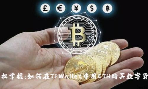 轻松掌握：如何在TPWallet中用ETH购买数字货币
