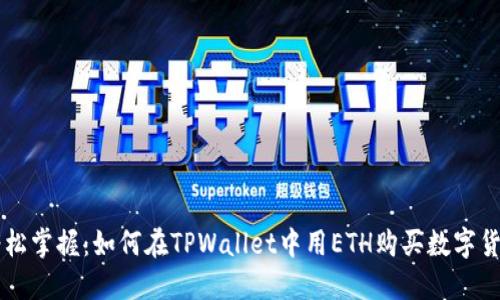 轻松掌握：如何在TPWallet中用ETH购买数字货币