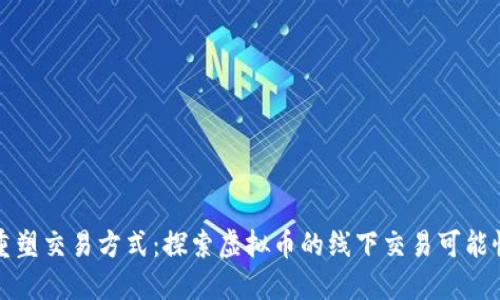 重塑交易方式：探索虚拟币的线下交易可能性