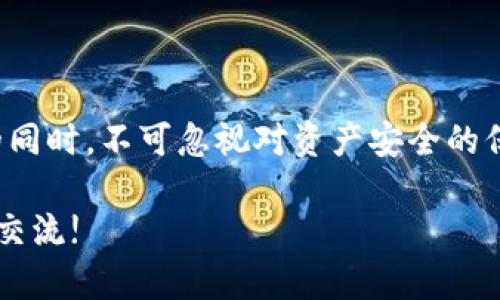 在虚拟币的世界里，钱包是必不可少的一个概念，不论是在交易所交易还是在个人管理资产时。下面，我将详细解答虚拟币交易所是否拥有钱包的相关问题，并讲述它的运作机制、类型、优缺点以及相关安全性问题。

什么是虚拟币钱包？
虚拟币钱包是一种数字工具，用于存储和管理加密货币。不同于传统的钱包，它们并不储存实际的货币，而是保存着密钥，这些密钥可以用来发送和接收虚拟币。

虚拟币交易所的概念
虚拟币交易所是一个平台，用户可以在其中买卖各种加密货币。这些交易所通常提供用户友好的界面，用户可以通过法币（例如美元、人民币等）购买比特币、以太坊等数字资产。

交易所是否提供钱包功能？
绝大多数虚拟币交易所都提供钱包功能。在用户创建账户时，交易所会为其提供一个或多个地址，用来存储他们的加密货币。这些钱包通常分为热钱包和冷钱包两种。

热钱包与冷钱包的区别
热钱包是与互联网连接的存储方式，适合频繁交易，因为它们能快速接收和发送虚拟币。而冷钱包则与互联网隔离，更加安全，适合长期保存大额资产。

交易所钱包的优点
使用交易所提供的钱包有几个明显的优点：首先，它的使用非常简单，特别适合初学者。其次，交易所通常提供高流动性，方便用户进行交易。

虚拟币交易所钱包的缺点
然而，依赖交易所钱包也有其缺陷。例如，交易所是黑客攻击的热门目标，用户的资金安全存在风险。此外，如果交易所关闭或者出问题，用户可能面临资金无法取回的情况。

如何保护你的数字资产
由于虚拟币的去中心化特性，用户有责任保护自己的资产。选择把资金放在交易所钱包还是转移到个人钱包，一定要根据自己的需求做出明智的决定。下面是几点建议：
ul
  li定期更新你的密码，使用强密码组合。/li
  li启用双重认证，以增加账户的安全性。/li
  li对大额资金进行冷存储，降低被盗风险。/li
/ul

结论
综上所述，几乎所有的虚拟币交易所都提供钱包功能，然而，用户应谨慎看待这个工具的安全性。在享受交易便捷的同时，不可忽视对资产安全的保障。了解热钱包与冷钱包的区别，选择适合自己的存储方式，最终目标应是保护好自己的虚拟资产，实现稳健投资。

以上是对虚拟币交易所钱包功能的详细探讨，希望对你在加密货币投资和管理方面有所帮助。如有疑问，欢迎继续交流!