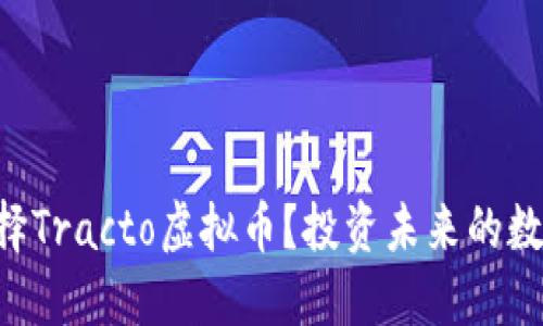 为何选择Tracto虚拟币？投资未来的数字资产！