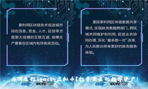 为何选择Tracto虚拟币？投资未来的数字资产！