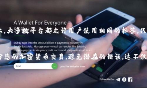 在填写 tpWallet 地址标签时，通常需要确保信息准确无误，以便接收或发送加密货币时不会出现问题。以下是填写 tpWallet 地址标签的一些基本步骤：

### 1. 什么是 tpWallet 地址标签？
tpWallet 地址标签是用于标识和区分不同用户或账户的一种个性化标识符，类似于银行账户的备注。它可以帮助你在进行交易时，确保资金能够准确地发送到正确的目的地。

### 2. 如何找到你的 tpWallet 地址？
首先，你需要打开你的 tpWallet 应用。在应用程序的主界面上，通常会有一个“接收”或者“钱包”选项。在这个页面上，你可以看到与自己的账户相对应的地址。这是一串数字和字母的组合，即你的 tpWallet 地址。

### 3. 填写地址标签的步骤
在填写地址标签时，可以遵循以下步骤：

ul
  listrong确定标签内容：/strong根据你接收或发送的目的，确认你想要填入的标签内容。标签可以是你的用户名、账户名称、或者特定交易的标识。/li
  listrong保持：/strong尽量使用简短和容易记忆的标签，避免使用复杂或混淆的字符，以便未来查找交易记录时轻松识别。/li
  listrong输入标签信息：/strong在填写界面中找到地址标签的输入框，准确输入你所选择的标签。确保没有拼写错误。/li
  listrong确认信息：/strong在提交之前，仔细检查地址和标签内容，以确保其无误。/li
/ul

### 4. 常见问题解答
在填写地址标签时，用户常常会遇到一些问题。例如，他们可能不确定标签是否需要唯一，或者是否可以重复使用。实际上，大多数平台都允许用户使用相同的标签，只要地址是唯一的。同时，也建议用户避免使用任何敏感信息，例如个人身份信息，来保护自己的隐私。

### 5. 总结
合理填写 tpWallet 地址标签是确保交易顺利进行的重要一步。只需遵循这些简单的步骤，您便可以有效地管理和区分您的加密货币交易，避免潜在的错误。这不仅增强了用户体验，还为未来的交易带来了便利。正如我们在这个数字经济的世界中不断前行，细节的把控显得尤为重要。

希望这些信息能帮助到你，顺利填写你的 tpWallet 地址标签！如果你有更多问题，请随时提问。