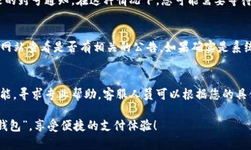 关于“u钱包登陆不了”这个问题，可能会有多种原因和解决方法。以下是一些可能的原因及其解决方法，希望能够帮助您顺利登陆。

1. 检查网络连接
首先，确保您的设备已连接到稳定的网络。无论是Wi-Fi还是移动网络，网络问题都可能导致“u钱包”无法正常登陆。尝试打开其他应用程序或网页来确认网络连接是否正常。如果网络不稳定，您可以尝试重启路由器或者切换到其他稳定网络。

2. 更新u钱包应用
版本过旧的应用程序可能会导致登陆问题。请前往应用商店检查“u钱包”是否有更新可用。如果有更新，请下载并安装最新版本。更新后，尝试再次登陆应用。

3. 检查账号信息
确保您输入的账号信息（如用户名和密码）是正确的。注意大小写、数字和特殊字符的准确性。如果您不确定密码，可以尝试使用“忘记密码”功能重置密码。在重置过程中，请确保您使用的邮箱或手机号码是与账号绑定的。

4. 清除应用缓存
有时候，应用程序的缓存文件会导致问题。您可以通过设置中找到“u钱包”应用，清除其缓存和数据。清除缓存后，重新打开应用并尝试登陆。

5. 检查是否被封号
如果您多次输入错误的密码，您的账号可能会被暂时封禁。检查您的邮箱，可能会收到“u钱包”发来的封号通知。在这种情况下，您可能需要等待一段时间，或者联系客服进行解封。

6. 系统问题或维护
有时应用程序服务器可能因为维护或者出现故障而暂时无法使用。您可以通过社交媒体或者官方网站查看是否有相关的公告。如果确实是系统问题，您可能需要耐心等待。

7. 联系客服
如果以上方法仍然无法解决问题，建议您联系“u钱包”的客服。通过官方网站或者应用内的客服功能，寻求专业帮助。客服人员可以根据您的具体情况提供更为详细的指导和解决方案。

以上是关于“u钱包登陆不了”的一些常见原因和解决办法。希望这些提示能够帮助您顺利登陆“u钱包”，享受便捷的支付体验！