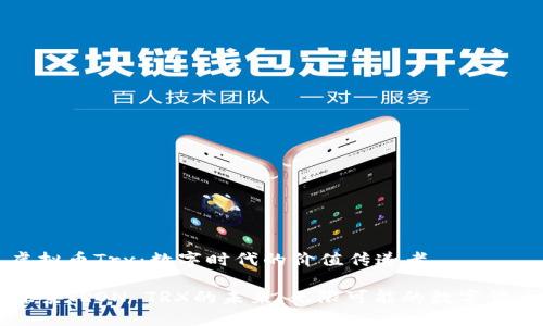 虚拟币Trx：数字时代的价值传递者

探索TRON TRX的未来：无限可能的数字货币