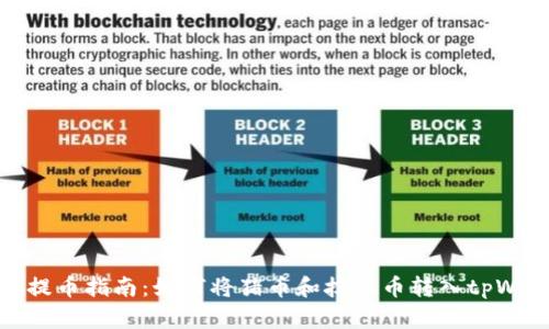 轻松提币指南：如何将猪币和抹茶币转入tpWallet