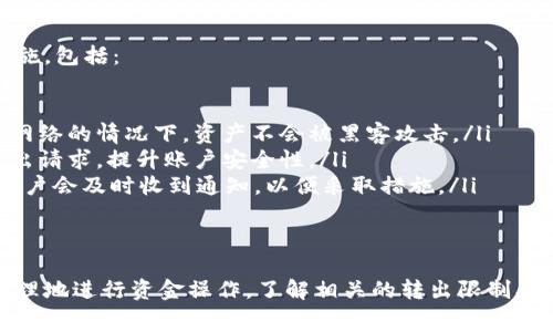 在讨论tpWallet转出币的相关问题时，我们可以由多个角度来分析，包括转出限制、手续费、以及各类安全措施等。以下是对这一主题的详细探讨。

tpWallet概述
tpWallet是一款备受欢迎的加密货币钱包，支持多种数字资产的存储与管理。用户可以通过tpWallet进行交易、转账以及参与各种区块链项目。钱包界面友好，安全性高，深受加密货币爱好者的青睐。

转出限制一览
关于tpWallet的转出限制，主要包括以下几方面：

ul
    listrong交易额度限制：/strong为了防止洗钱及其他违规活动，tpWallet对单笔转出金额可能会设定限额。这一点通常是基于用户的身份验证等级及钱包的活跃度来决定的。/li
    listrong频率限制：/strong有些情况下，用户在一定时间内多次进行转出操作可能会受到限制，这也是为了保护用户资金的安全。/li
    listrong网络费政策：/strong每次转出都需要支付一定的网络手续费，手续费的高低可能会影响用户的转出决策。不同时期，尤其是网络繁忙时，手续费可能会显著提高。/li
    listrong区域限制：/strong某些地区可能对加密货币的管理较为严格，导致tpWallet在这些地区的转出功能受到限制。/li
/ul

提升转出体验的方法
对于普通用户来说，了解并利用好tpWallet的系统规定可以显著提升转出体验：

ul
    listrong身份验证：/strong尽尽快通过tpWallet的身份验证流程，这将提升你的账户限额，让你能更自由地进行转出操作。/li
    listrong合理安排转出时间：/strong避开高峰时期进行转出，可以为你节省不少手续费，同时也能减少因网络拥堵导致的转出延迟。/li
    listrong合理规划交易：/strong在进行大额转出时，可以考虑分多次转出，这样不仅可以规避单笔限额，还能更灵活应对市场波动。/li
/ul

安全性考虑
安全性是每位用户在加密货币转出过程中的重中之重。tpWallet采用了多重安全措施，包括：

ul
    listrong冷钱包存储：/strong大部分数字资产都存储在冷钱包中，确保在没有网络的情况下，资产不会被黑客攻击。/li
    listrong双重身份验证：/strong启用双重身份验证，可以有效阻止未授权的转出请求，提升账户安全性。/li
    listrong实时监控：/strongtpWallet提供实时交易监控服务，一旦发现异常，用户会及时收到通知，以便采取措施。/li
/ul

总结
通过对tpWallet转出操作限制的了解和对比，用户可以在使用过程中更加理智和合理地进行资金操作。了解相关的转出限制、手续费及安全措施，能够帮助用户有效管理自己的数字资产，并提高整体的使用体验。
