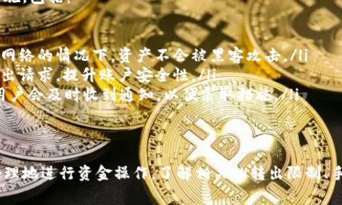 在讨论tpWallet转出币的相关问题时，我们可以由多个角度来分析，包括转出限制、手续费、以及各类安全措施等。以下是对这一主题的详细探讨。

tpWallet概述
tpWallet是一款备受欢迎的加密货币钱包，支持多种数字资产的存储与管理。用户可以通过tpWallet进行交易、转账以及参与各种区块链项目。钱包界面友好，安全性高，深受加密货币爱好者的青睐。

转出限制一览
关于tpWallet的转出限制，主要包括以下几方面：

ul
    listrong交易额度限制：/strong为了防止洗钱及其他违规活动，tpWallet对单笔转出金额可能会设定限额。这一点通常是基于用户的身份验证等级及钱包的活跃度来决定的。/li
    listrong频率限制：/strong有些情况下，用户在一定时间内多次进行转出操作可能会受到限制，这也是为了保护用户资金的安全。/li
    listrong网络费政策：/strong每次转出都需要支付一定的网络手续费，手续费的高低可能会影响用户的转出决策。不同时期，尤其是网络繁忙时，手续费可能会显著提高。/li
    listrong区域限制：/strong某些地区可能对加密货币的管理较为严格，导致tpWallet在这些地区的转出功能受到限制。/li
/ul

提升转出体验的方法
对于普通用户来说，了解并利用好tpWallet的系统规定可以显著提升转出体验：

ul
    listrong身份验证：/strong尽尽快通过tpWallet的身份验证流程，这将提升你的账户限额，让你能更自由地进行转出操作。/li
    listrong合理安排转出时间：/strong避开高峰时期进行转出，可以为你节省不少手续费，同时也能减少因网络拥堵导致的转出延迟。/li
    listrong合理规划交易：/strong在进行大额转出时，可以考虑分多次转出，这样不仅可以规避单笔限额，还能更灵活应对市场波动。/li
/ul

安全性考虑
安全性是每位用户在加密货币转出过程中的重中之重。tpWallet采用了多重安全措施，包括：

ul
    listrong冷钱包存储：/strong大部分数字资产都存储在冷钱包中，确保在没有网络的情况下，资产不会被黑客攻击。/li
    listrong双重身份验证：/strong启用双重身份验证，可以有效阻止未授权的转出请求，提升账户安全性。/li
    listrong实时监控：/strongtpWallet提供实时交易监控服务，一旦发现异常，用户会及时收到通知，以便采取措施。/li
/ul

总结
通过对tpWallet转出操作限制的了解和对比，用户可以在使用过程中更加理智和合理地进行资金操作。了解相关的转出限制、手续费及安全措施，能够帮助用户有效管理自己的数字资产，并提高整体的使用体验。