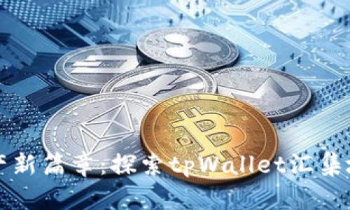 开启数字资产新篇章：探索tpWallet汇集地的无限可能