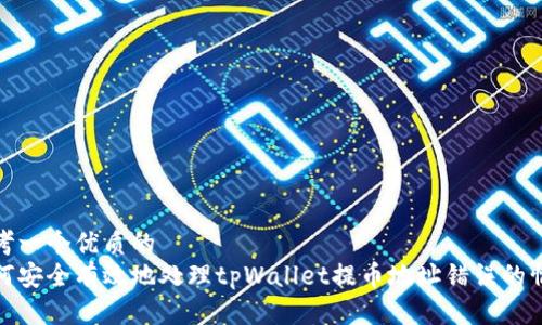 思考一个优质的  
如何安全有效地处理tpWallet提币地址错误的情况