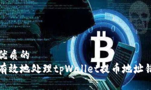 思考一个优质的  
如何安全有效地处理tpWallet提币地址错误的情况