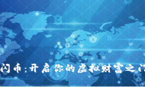 闪币：开启你的虚拟财富之门