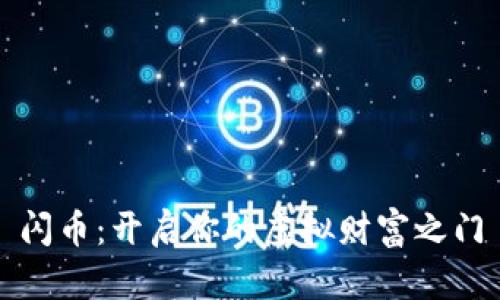 闪币：开启你的虚拟财富之门