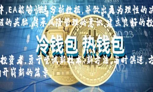    掌握虚拟币EA交易：开启财富自由之旅  /   
 guanjianci  虚拟币, EA交易, 财富自由  /guanjianci 

引言：虚拟币的崛起
当晨雾笼罩着创业的城市，许多人开始追逐一种新兴的财富机遇——虚拟币。这种数字化的货币通过区块链技术颠覆了传统金融的游戏规则。无论是在喧嚣的交易所，还是在宁静的家中，越来越多的人开始潜心于虚拟币交易，希望通过这一波浪潮取得经济自由。在这一背景下，EA（专家顾问）交易的理念应运而生，为我们提供了更为科学的交易方式。

什么是EA交易？
EA交易，即专家顾问交易，借助程序化交易系统对市场进行实时分析。想象一下，一个勤劳的小工匠，在自己的小作坊里，利用工具中心的精密仪器，精确地雕刻出各种复杂的艺术品。而EA就如同这个小工匠，使用技术手段和算法，在虚拟币的交易市场中，进行着无懈可击的策略运用。

虚拟币交易的魅力
如今，虚拟币市场犹如一片繁华的集市，五彩斑斓，各类交易无不熠熠生辉。比特币、以太坊等数字货币如同一颗颗璀璨的宝石，吸引着无数的投资者前来探索收益的奥秘。尤其是在传统投资渠道不景气的背景下，虚拟币以其高波动性和高潜力，成为投资者心目中的“金矿”。对于希望快速积累财富并追求自由的人来说，虚拟币交易无疑是一个值得尝试的选项。

EA交易在虚拟币中的应用
在虚拟币市场，EA交易通过算法和程序化交易，能够做到24小时不眠。在这个被称为“数字金矿”的市场中，EA如同受过良好训练的矿工，能够在第一时间识别出潜在的交易机会，与传统的手动交易相比，大大提升了交易的效率和准确性。
EA能够根据市场变化迅速调整交易策略，让你的交易更加灵活。假设有一天太阳透过晨雾洒在了这个集市上，各种交易信号如雨后春笋般冒出，EA便能准确捕捉这些信息，助你拿下交易的机会。

如何选择合适的EA？
市场上EA种类繁多，如同琳琅满目的商品，需要你具备智慧去选择适合自己的。在选择时，可以关注其程序的背景、交易的策略以及用户的评价。寻找那些开发团队有着真实交易业绩的产品，犹如挑选一位可以信赖的合作伙伴，让其与自己一同走向财富的旅途。
而在这个众多选择中，用户的体验和反馈是至关重要的，正如在集市中，有些摊位因其优质的服务和独特的商品，始终吸引着络绎不绝的顾客，EA如果能够提供实时的客户服务和技术支持，必然能够提高用户的满意度和信任度。

EA交易的优势与风险
每一块蛋糕都有它的甜和苦，EA交易也不例外。它的优势在于能够减少人为的情绪影响，程序化的交易方式能有效降低情绪波动带来的损失。在复杂的市场中，EA能够快速分析数据，并做出更为理性的决策，就像是在复杂的菜谱中，EA能够指引你做出最合适的选择。
然而，EA交易也并非风平浪静，风险始终如影随形。市场的剧烈波动、技术的故障等都可能导致交易策略失效，因此在运营EA的同时，投资者仍然需要保持清醒的头脑，传承风险管理的意识，建立良好的投资心态。

总结：拥抱虚拟币EA交易的未来
在这个耳熟能详的时代，虚拟币EA交易的发展前景充满希望。当晨光透过乌云，投射在每一位努力探索财富的人身上，将指引他们找到属于自己的方向。作为投资者，勇于尝试新技术、新方法，与时俱进，方能在日益复杂的市场中立于不败之地。
无论是身处繁华都市，还是在静谧的小镇，只要我们有持之以恒的心态、聪明而科学的策略，便可以像那位坚定的小工匠一样，雕琢出属于自己的财富人生，翻开崭新的篇章。