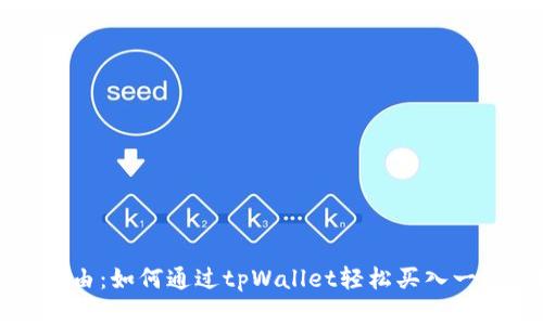 迈向财富自由：如何通过tpWallet轻松买入一级市场的币
