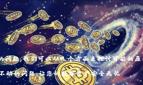 关于“苹果版tpWallet薄饼加载不动”的问题，我们可以从几个方面来探讨可能的原因和解决方案，帮助用户解决这个问题。

### 解决苹果版tpWallet薄饼加载不动的问题，让您的数字资产安全无忧