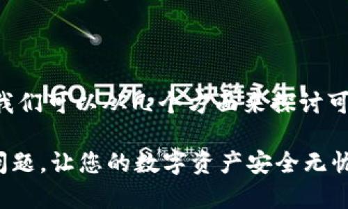 关于“苹果版tpWallet薄饼加载不动”的问题，我们可以从几个方面来探讨可能的原因和解决方案，帮助用户解决这个问题。

### 解决苹果版tpWallet薄饼加载不动的问题，让您的数字资产安全无忧