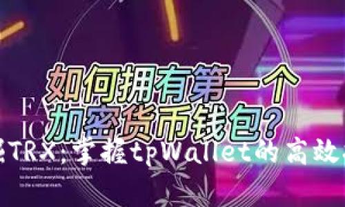 轻松挖掘TRX：掌握tpWallet的高效挖矿技巧