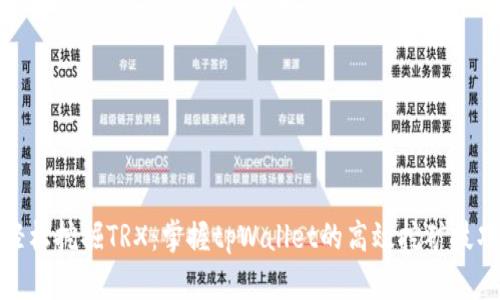 轻松挖掘TRX：掌握tpWallet的高效挖矿技巧